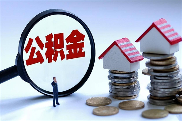 西安北京住房公积金不能提取了吗（西安北京住房公积金为什么不能提取）